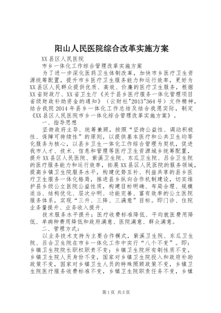 阳山人民医院综合改革方案 