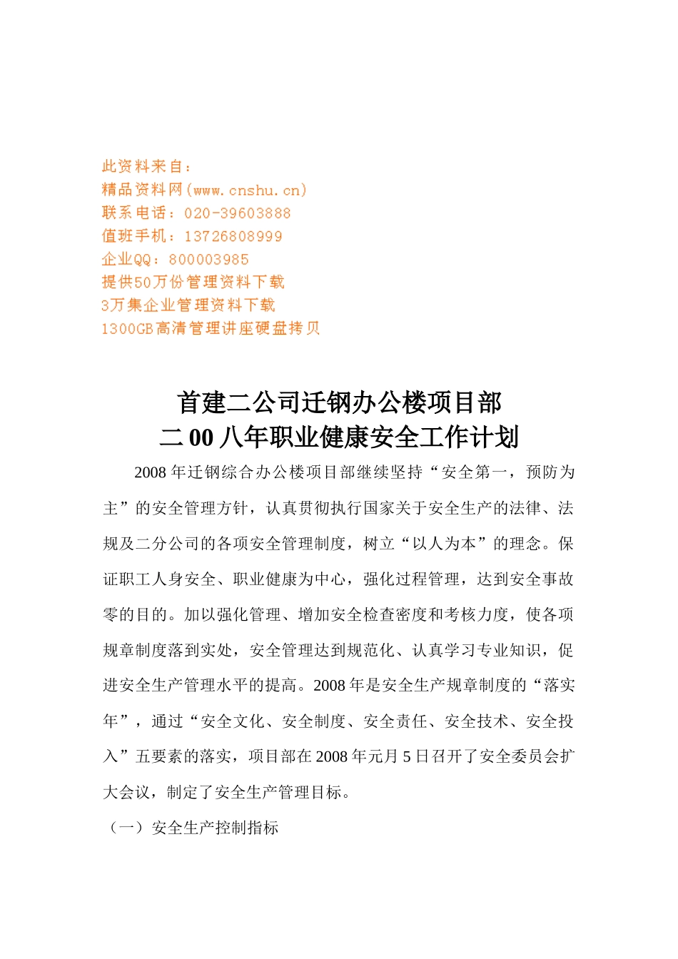 某公司项目部职业健康安全工作计划_第1页