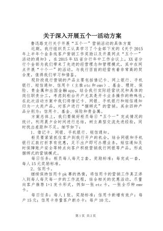 关于深入开展五个一活动实施方案 