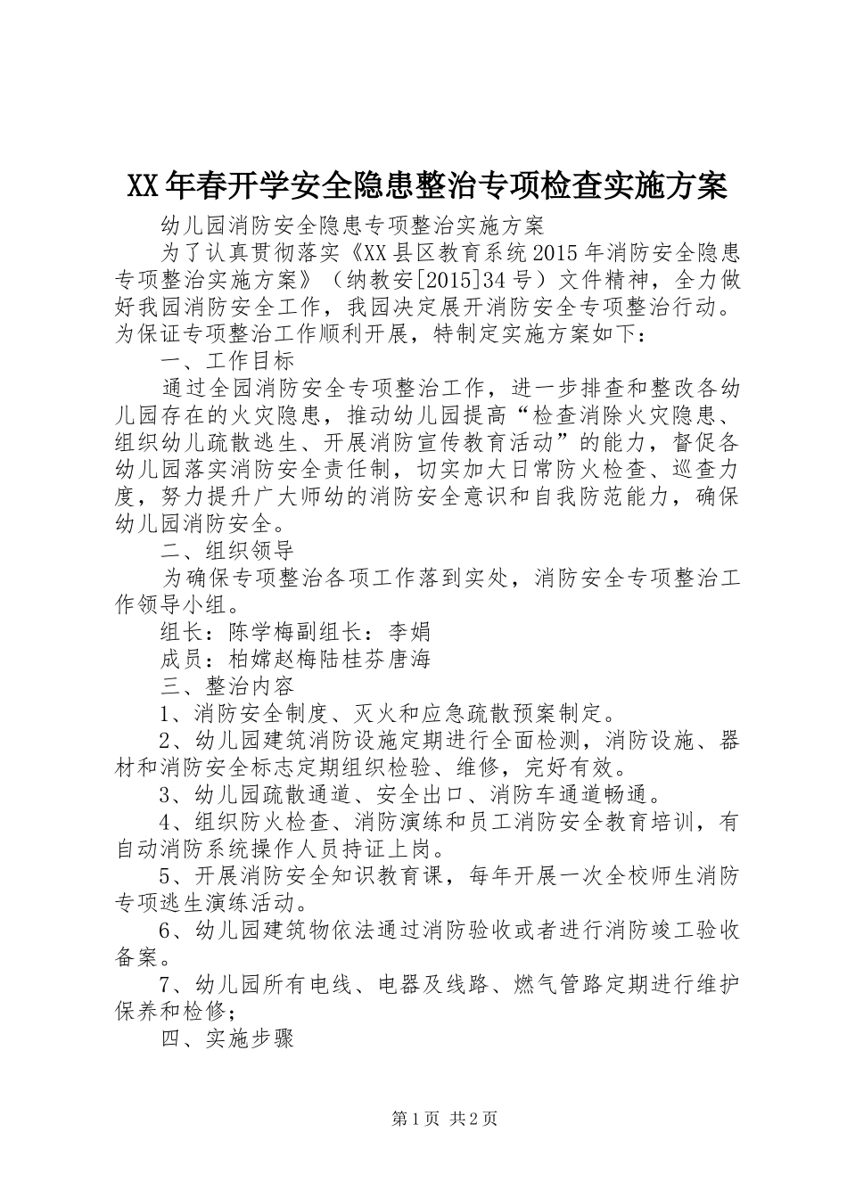 XX年春开学安全隐患整治专项检查方案 _第1页