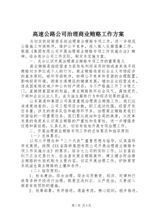 高速公路公司治理商业贿赂工作实施方案 