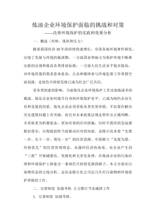炼油企业环境保护面临的挑战和对策