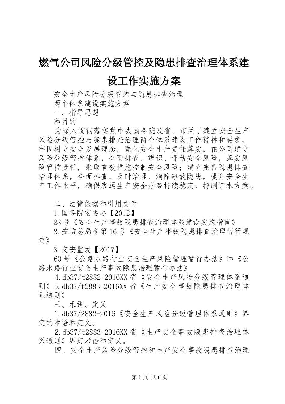 燃气公司风险分级管控及隐患排查治理体系建设工作方案 _第1页