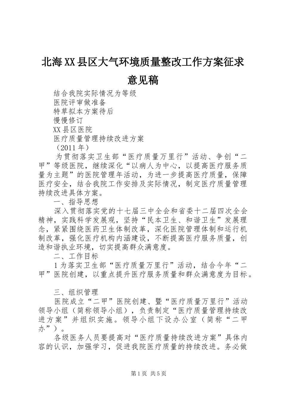北海XX县区大气环境质量整改工作实施方案征求意见稿 _第1页