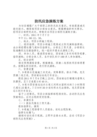 防汛应急演练实施方案 