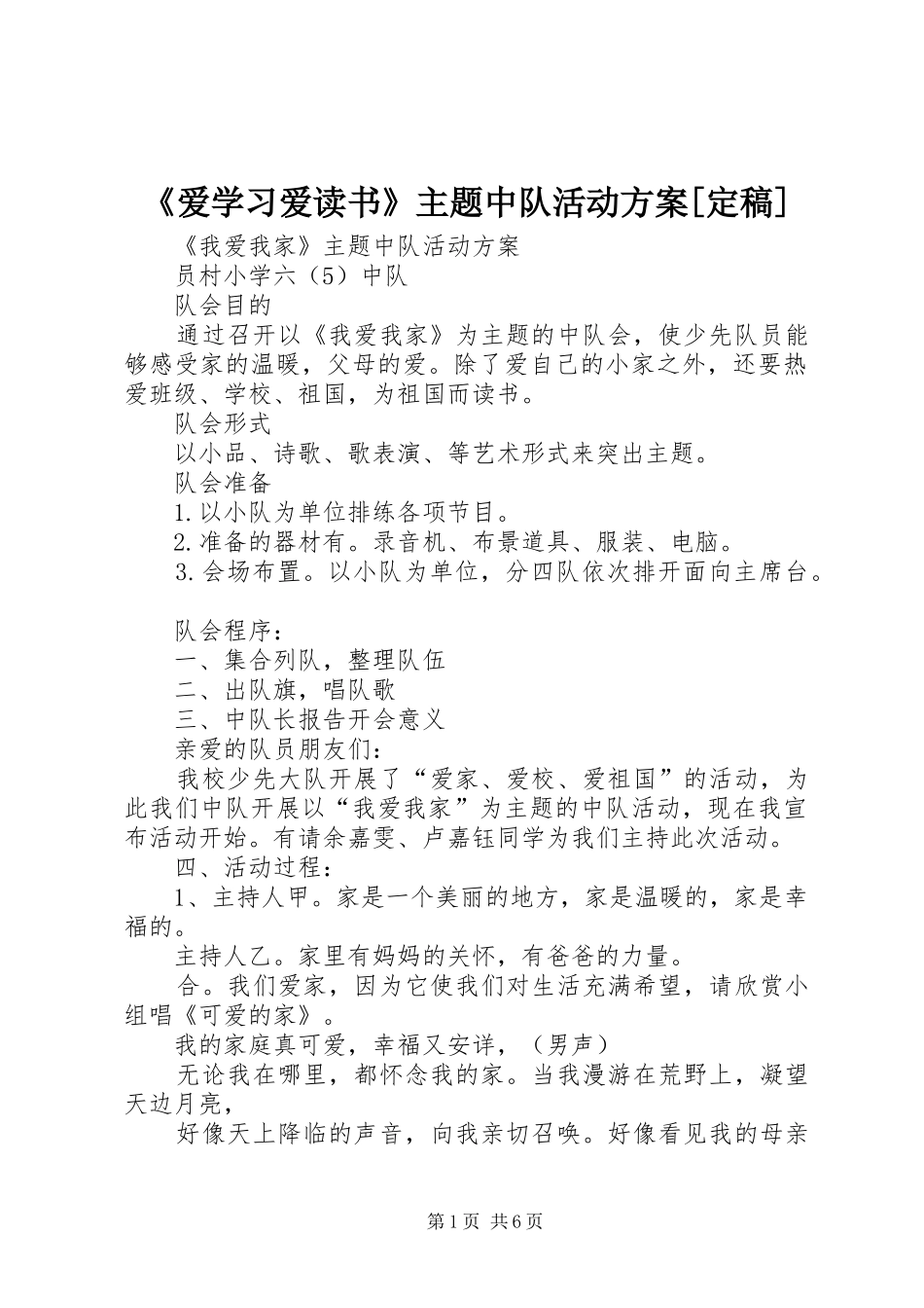 《爱学习爱读书》主题中队活动实施方案[定稿] _第1页