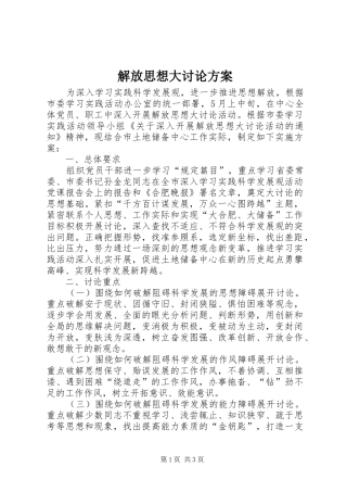 解放思想大讨论实施方案 
