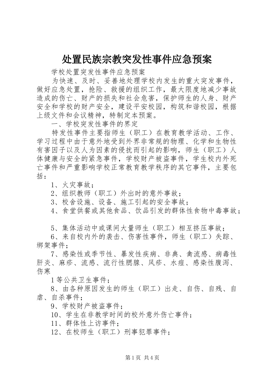 民族宗教突发性事件应急预案 _第1页