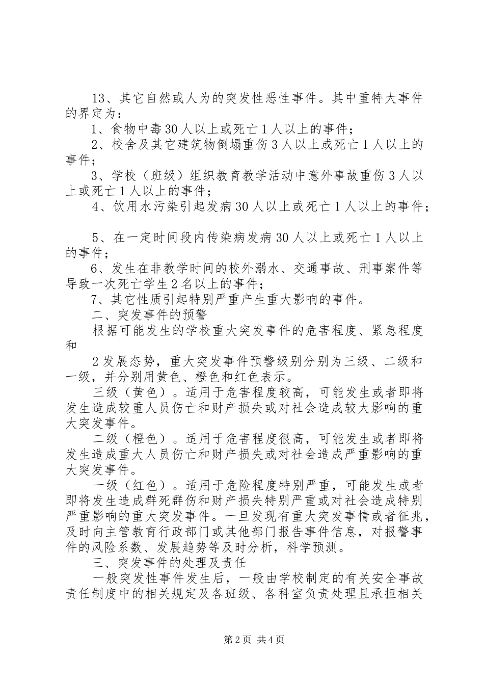 民族宗教突发性事件应急预案 _第2页