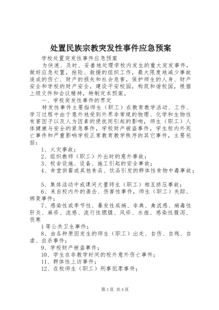 民族宗教突发性事件应急预案 