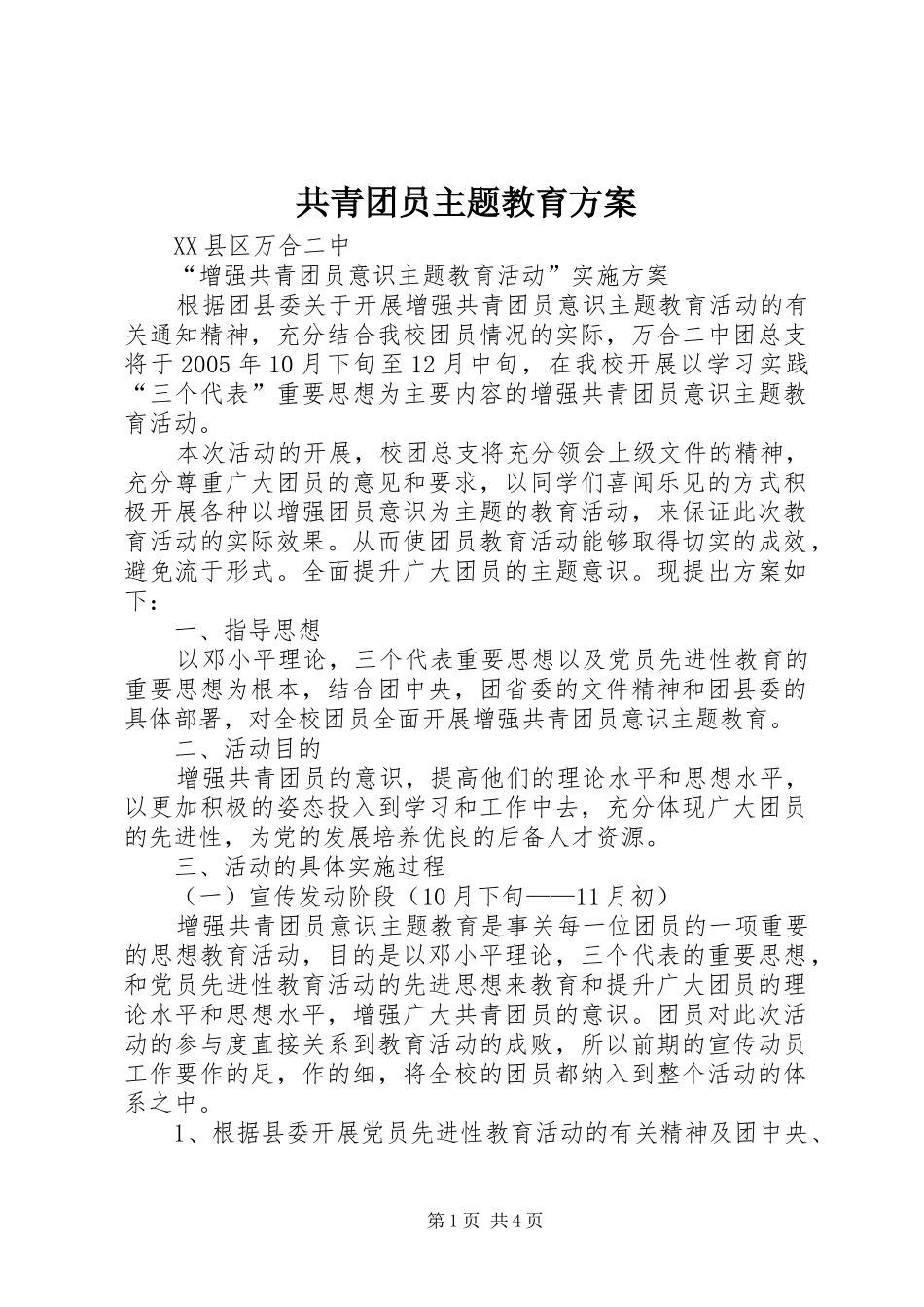 共青团员主题教育实施方案 _第1页