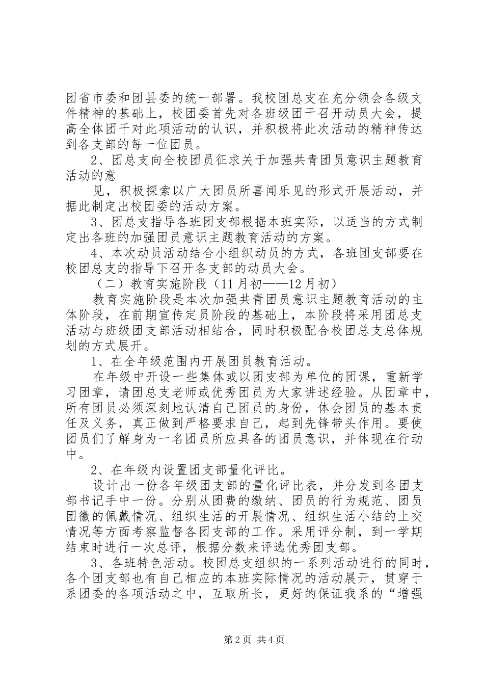 共青团员主题教育实施方案 _第2页