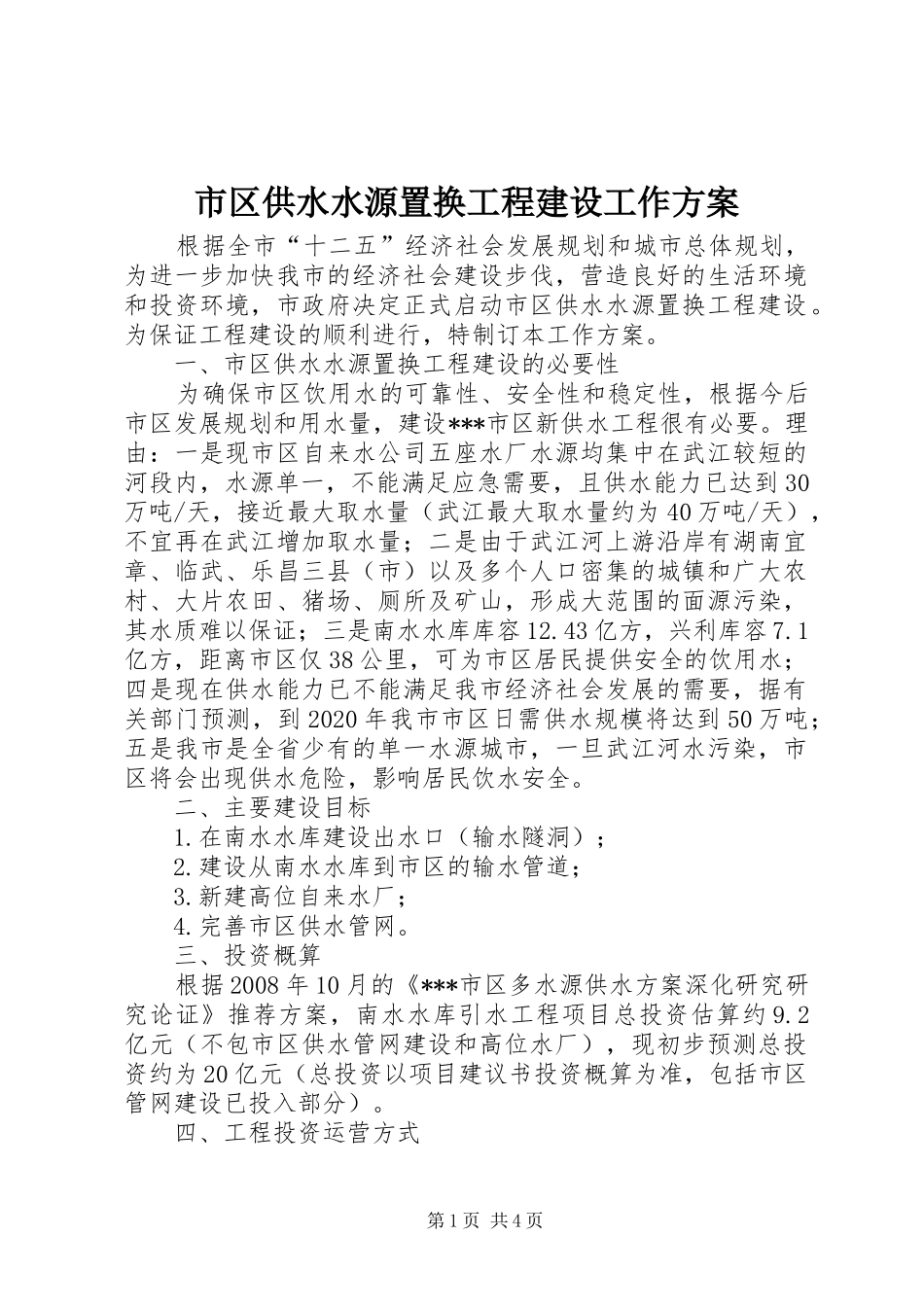 市区供水水源置换工程建设工作实施方案 _第1页