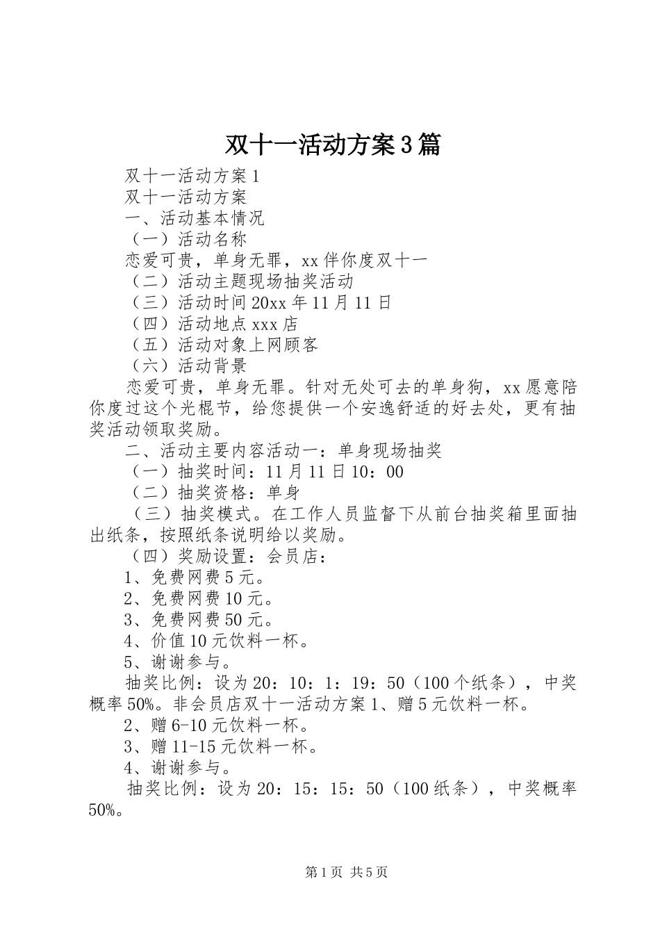 双十一活动实施方案3篇_第1页