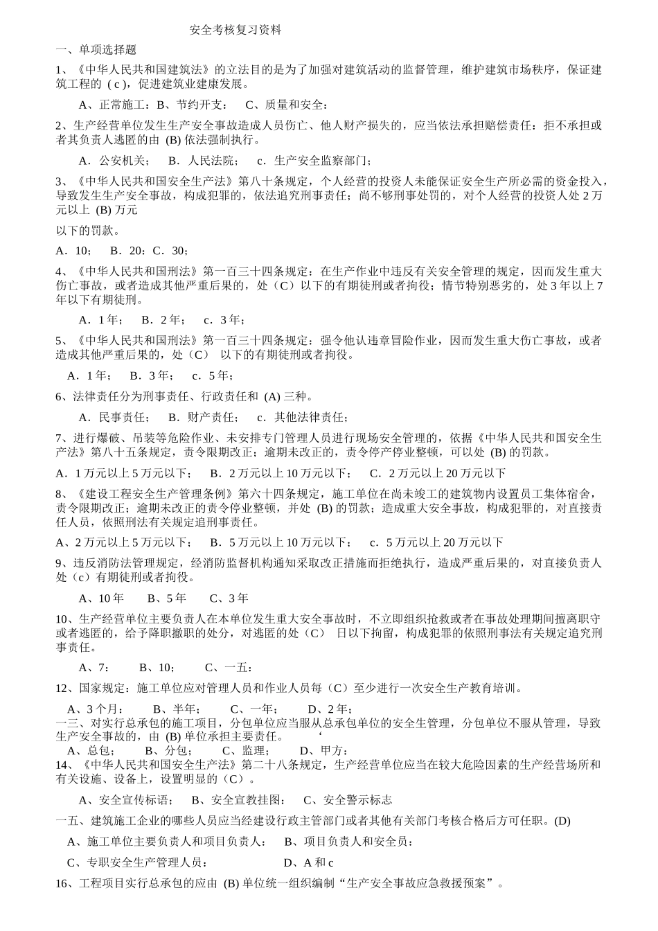 安全考核复习资料提纲_第1页