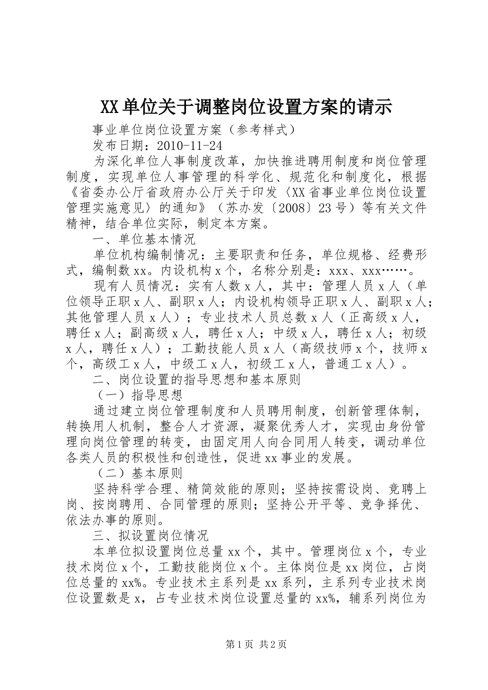 XX单位关于调整岗位设置实施方案的请示 _第1页