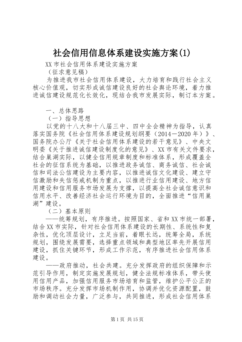 社会信用信息体系建设方案_第1页