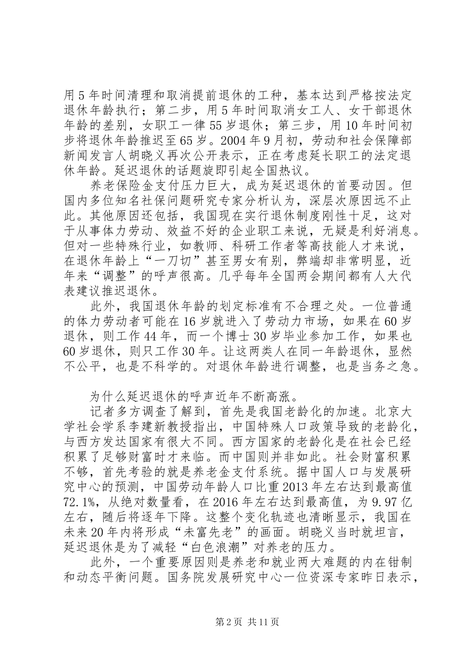 事业单位延迟退休实施方案 _第2页