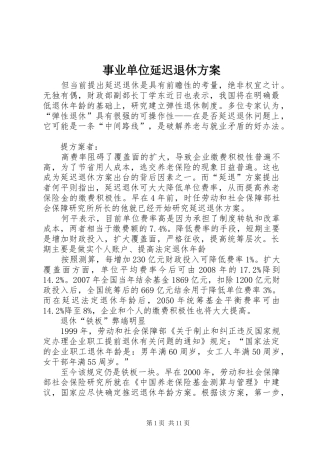 事业单位延迟退休实施方案 