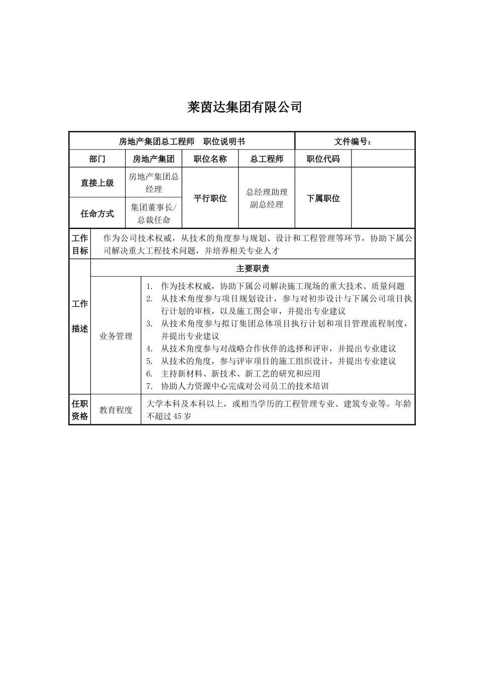 莱茵达公司房地产集团总工程师职位说明书_第1页