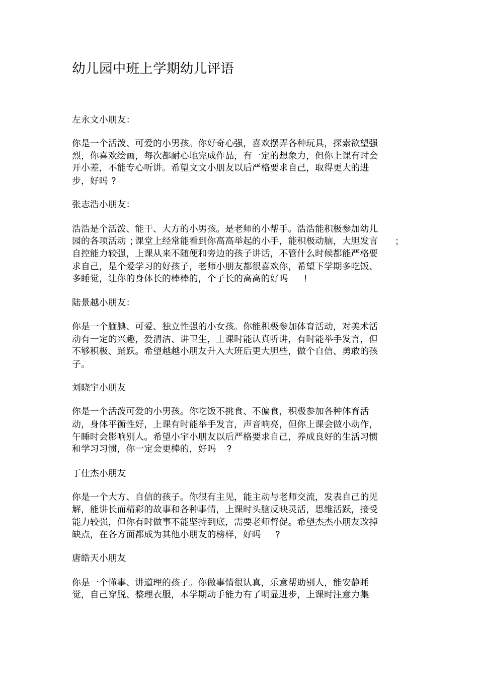 幼儿园中班上学期幼儿评语_第1页