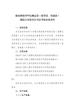 催化燃烧型甲烷测定器（报警仪、传感器）制造计量器具许可证考核
