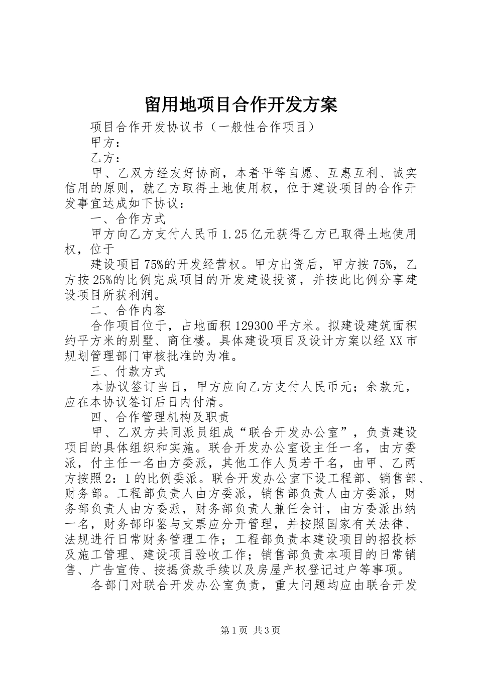 留用地项目合作开发实施方案 _第1页