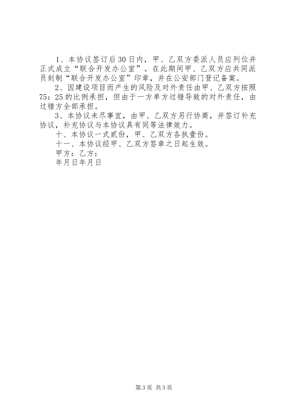 留用地项目合作开发实施方案 _第3页