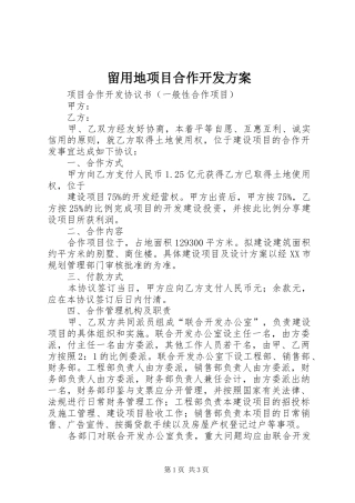 留用地项目合作开发实施方案 