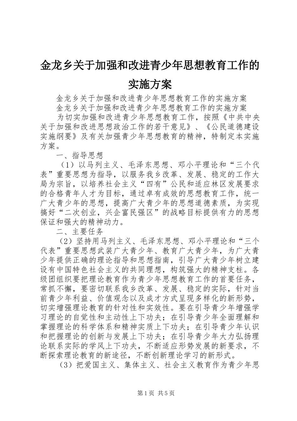 金龙乡关于加强和改进青少年思想教育工作的方案 _第1页