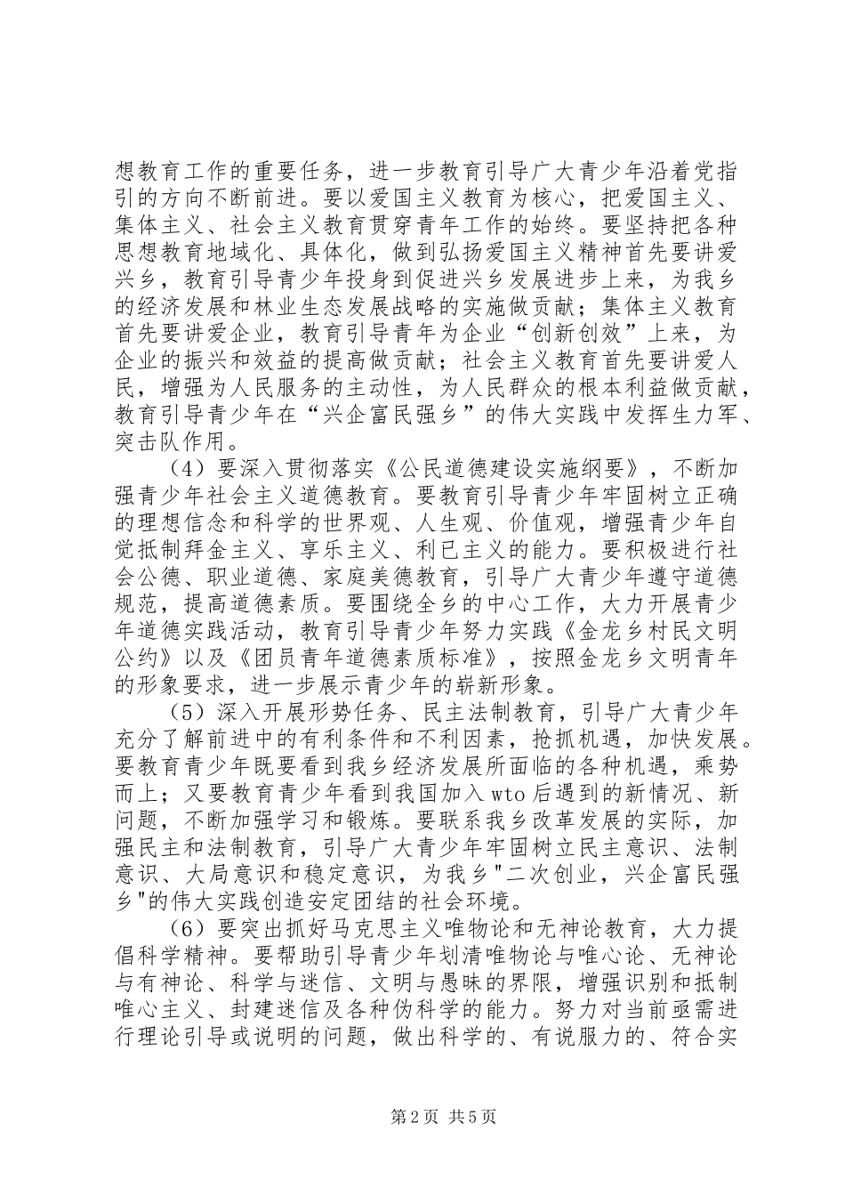 金龙乡关于加强和改进青少年思想教育工作的方案 _第2页