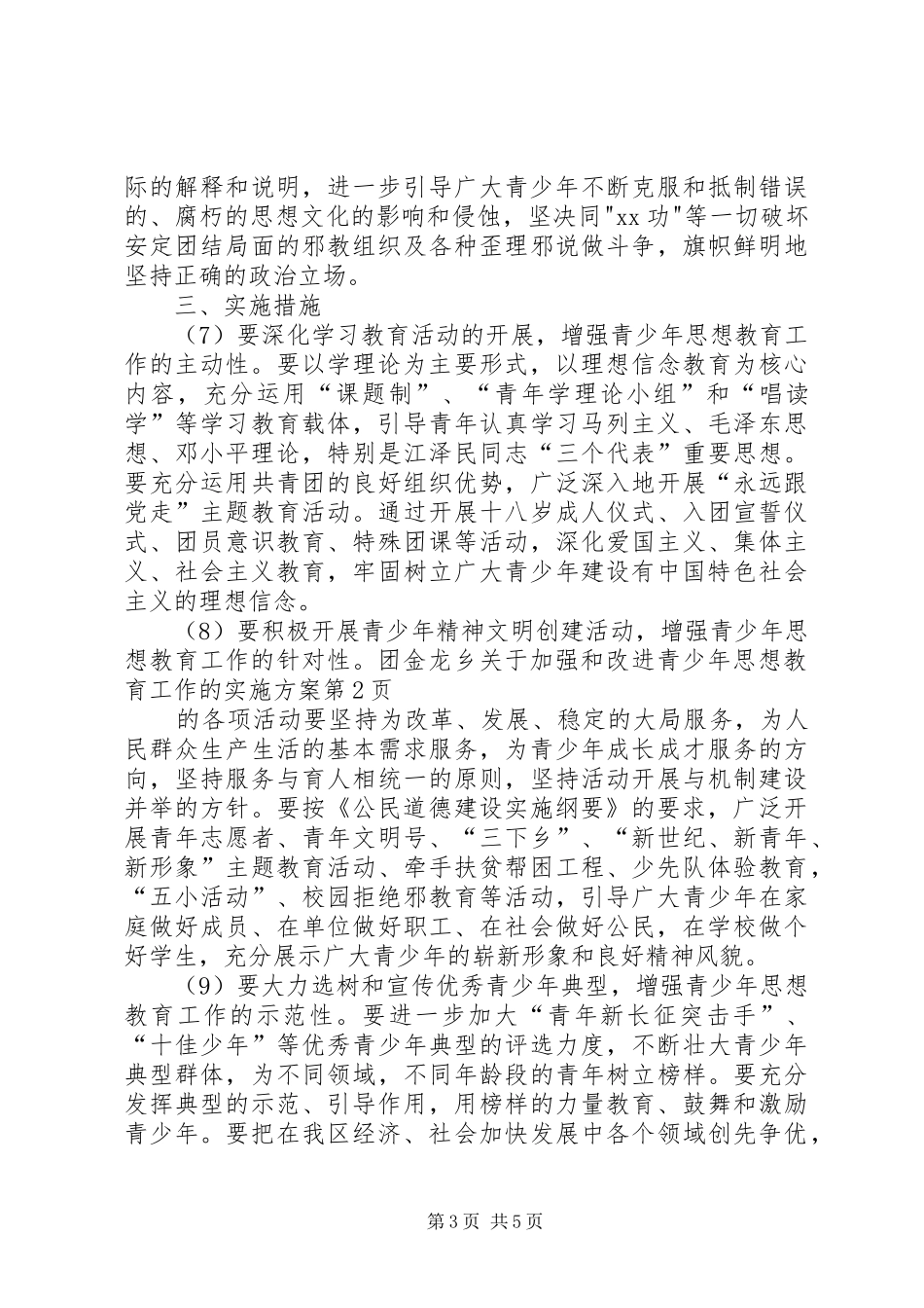 金龙乡关于加强和改进青少年思想教育工作的方案 _第3页