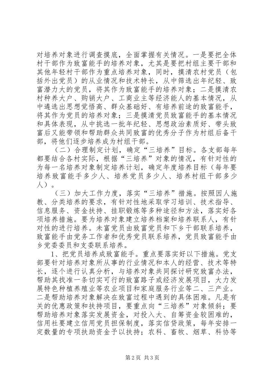 关于继续做好农村“三培养”工作的方案 _第2页