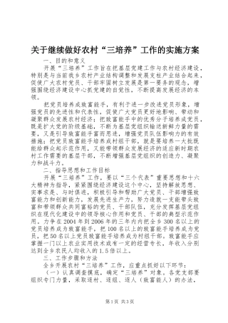 关于继续做好农村“三培养”工作的方案 