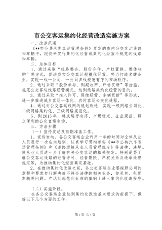 市公交客运集约化经营改造方案 