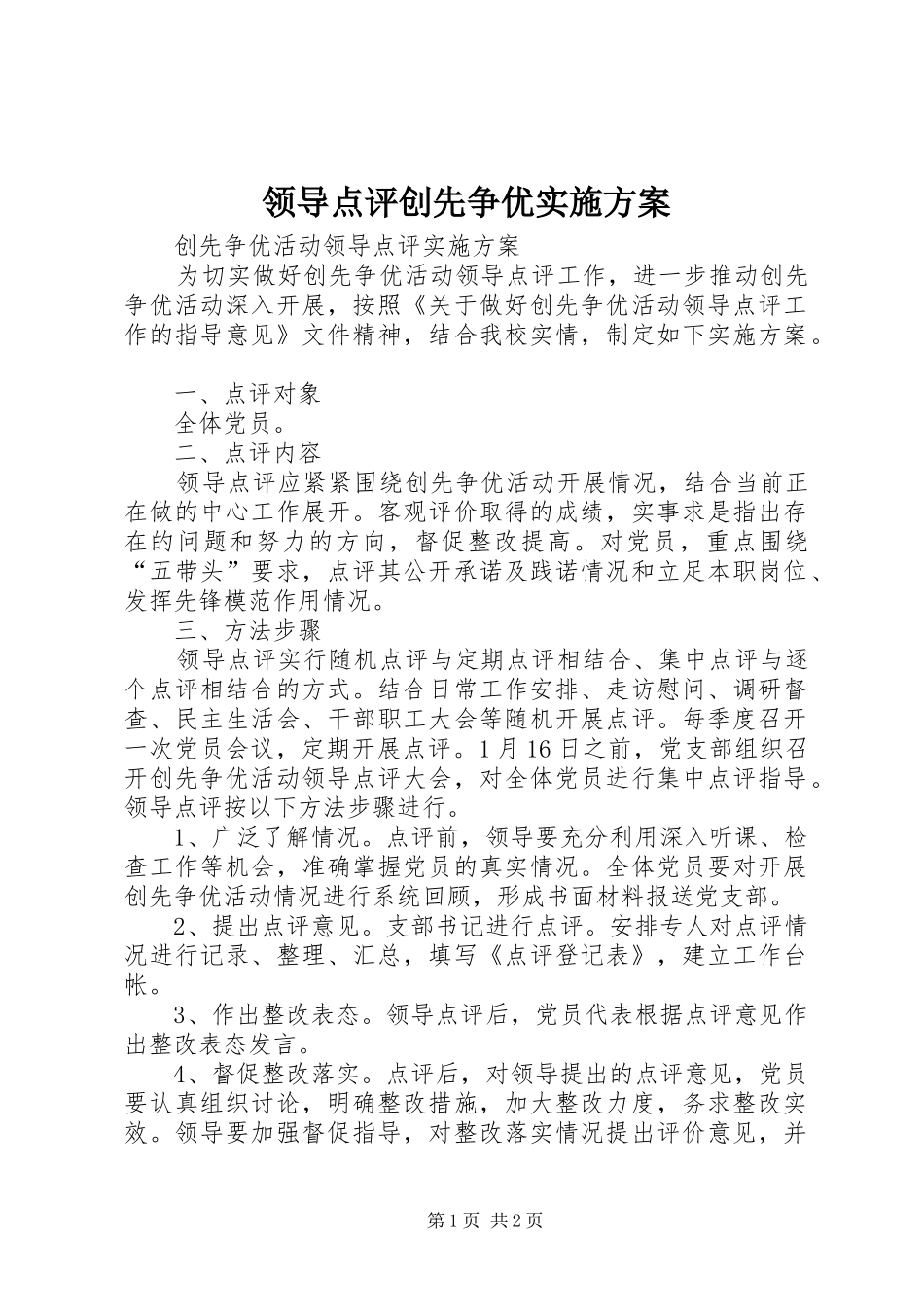 领导点评创先争优方案 _第1页