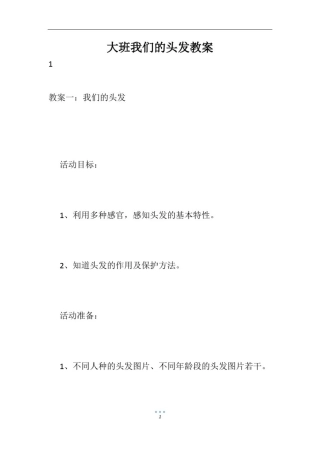 大班我们的头发教案