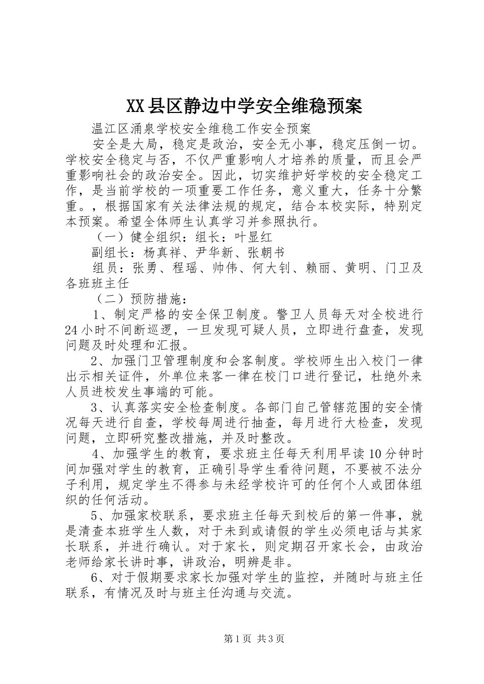 XX县区静边中学安全维稳应急预案 _第1页