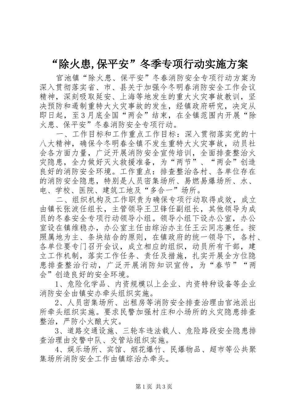 “除火患,保平安”冬季专项行动方案 _第1页
