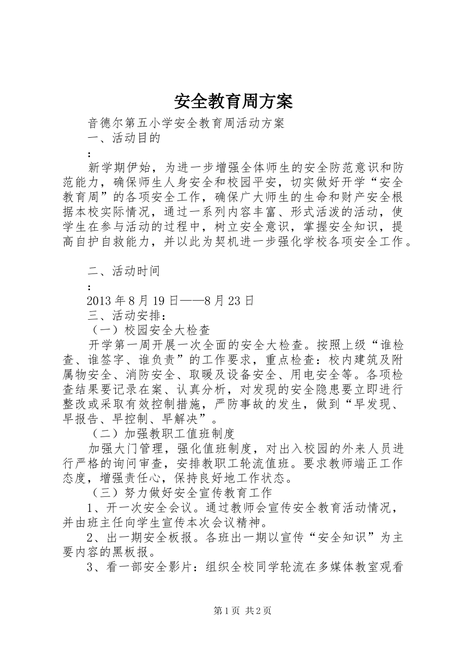 安全教育周实施方案 _第1页