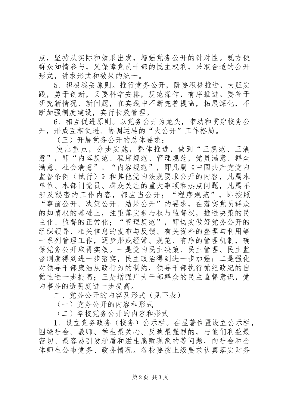 学校党支部党务公开方案5篇 _第2页