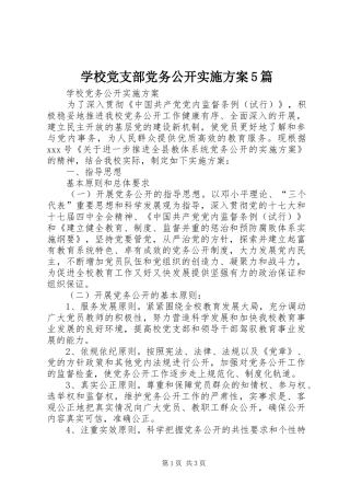 学校党支部党务公开方案5篇 