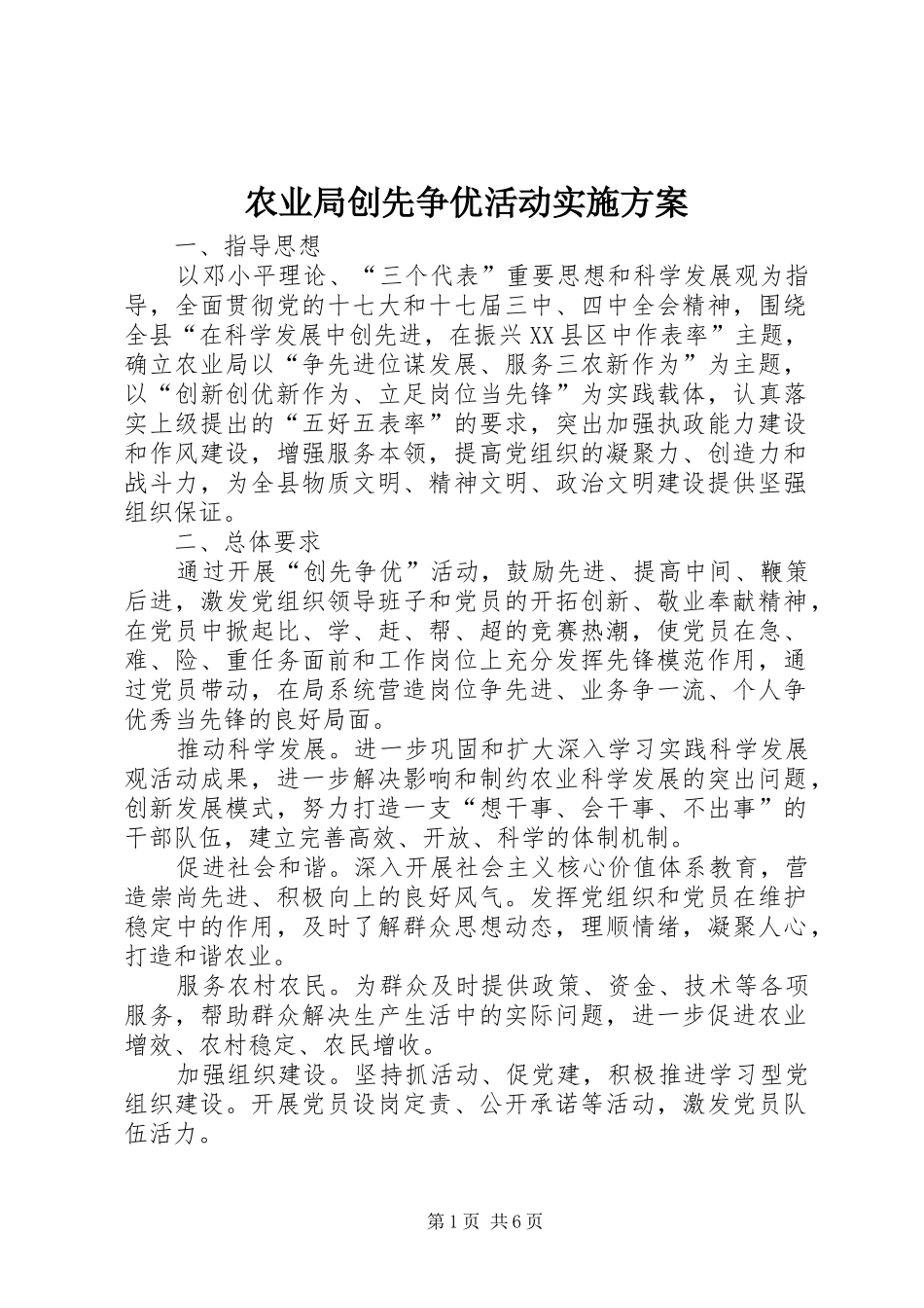 农业局创先争优活动方案 _第1页