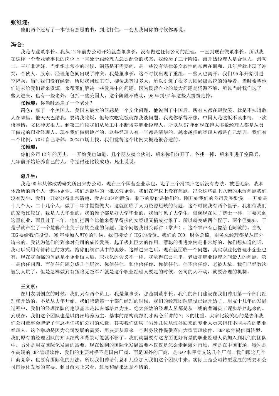 民企与职业化管理_第2页