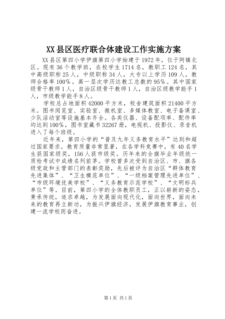 XX县区医疗联合体建设工作方案 _第1页