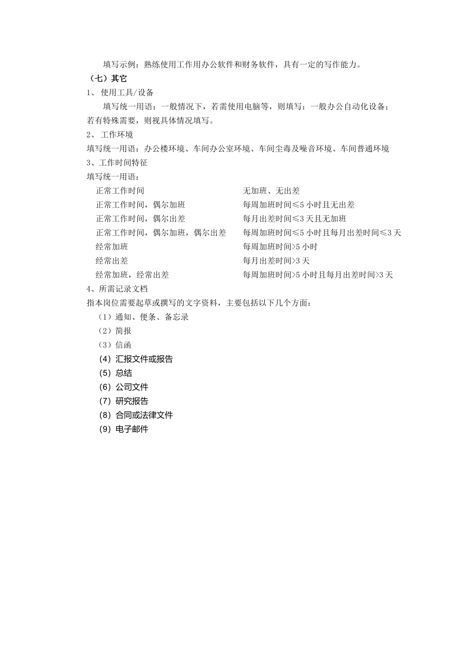 岗位职务说明书编写指导书_第3页