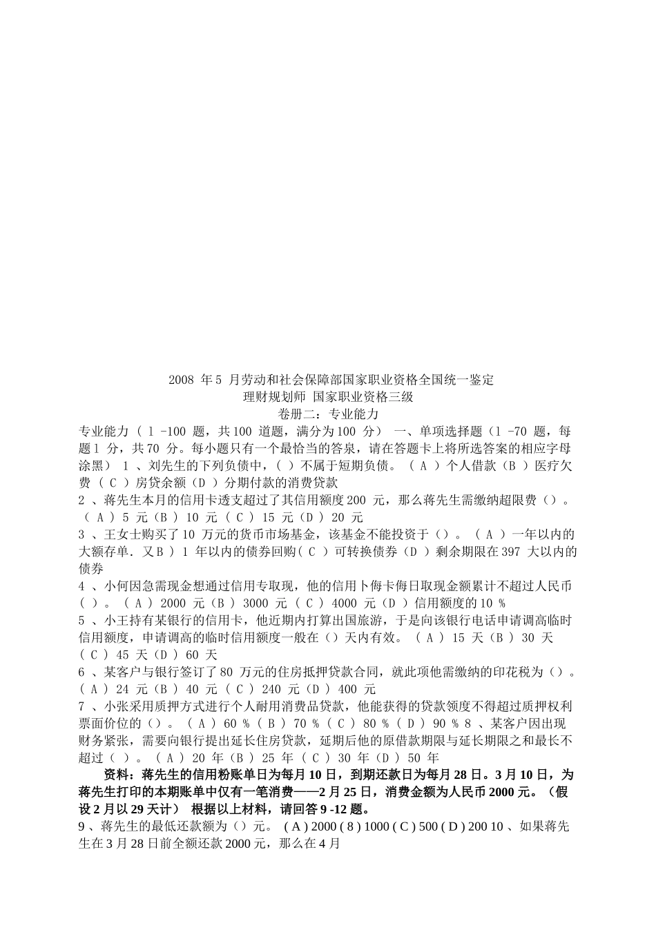 理财规划师国家职业资格三级考试试题_第1页