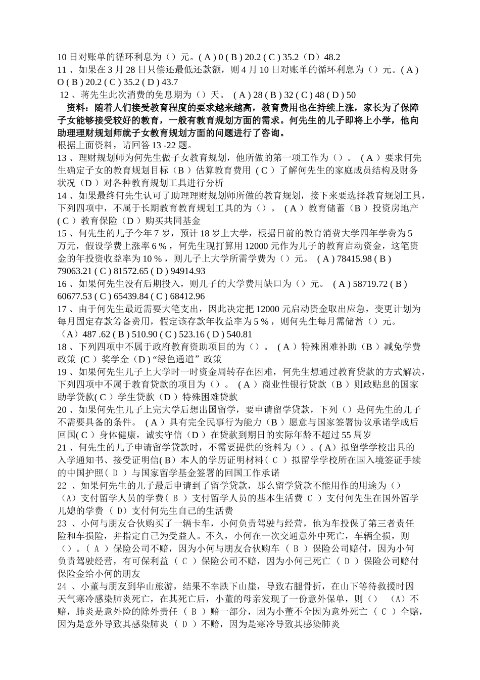 理财规划师国家职业资格三级考试试题_第2页