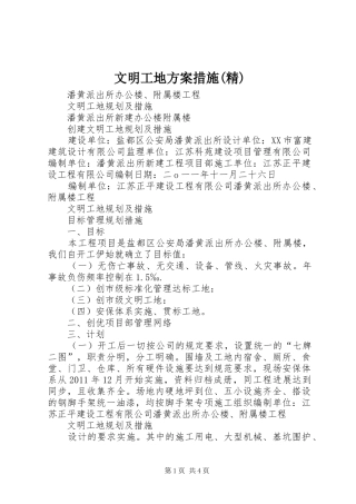 文明工地实施方案措施(精) 