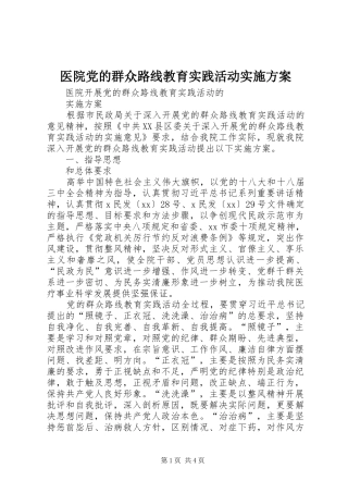 医院党的群众路线教育实践活动方案 